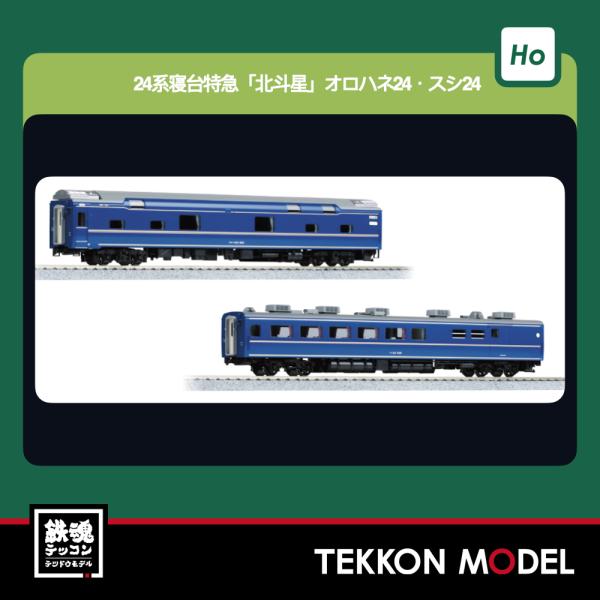 カトー（KATO） Nゲージ KATO 3-537 (HO)24系 寝台特急「北斗星