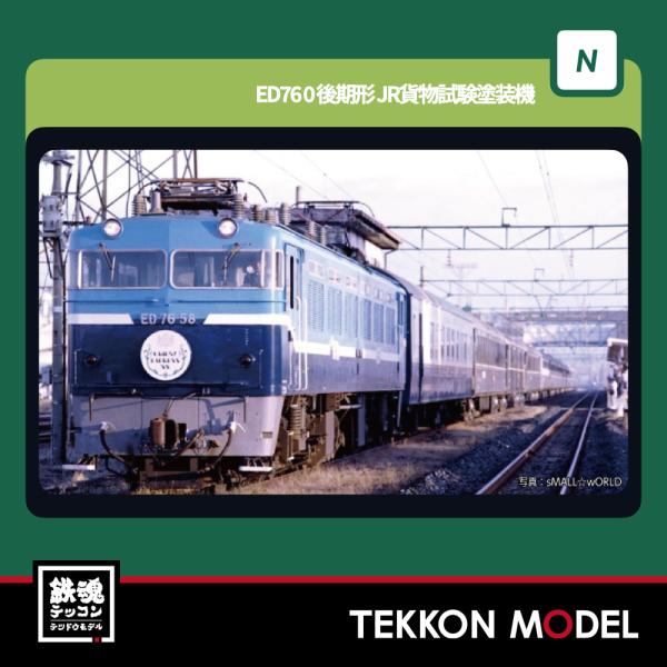 KATO 3013-3 ED76 0 後期形 JR貨物更新車 カトー N) 3013-3 ED76 0 後期形 JR貨物更新車 | カトー | カト- 3013-3