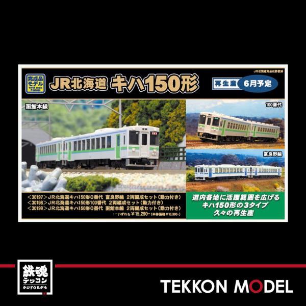 値*送様 グリーンマックス キハ150 0番台北海道色 50679＞JR北海道キハ150形0番代 旭川車（JR北海道色＋富良野線色