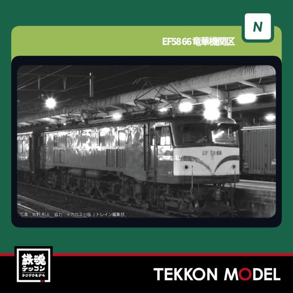 Nゲージ KATO 3040-1 EF58 66 竜華機関区 在庫品