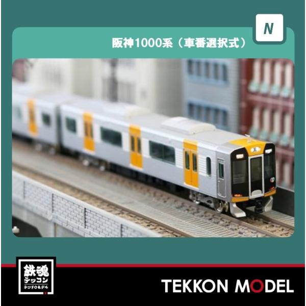 阪神1000系(車番選択式) グリーンマックス30470+30471