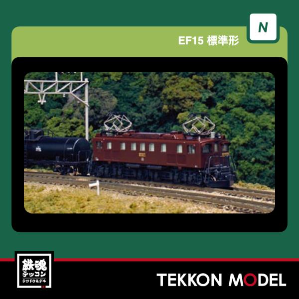 カトー（KATO） Nゲージ KATO 3062-3 EF15 標準形 2025年12月販売 : 鉄