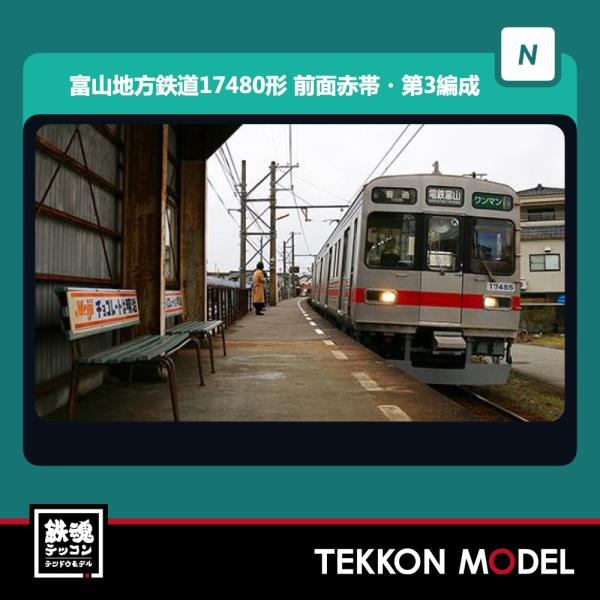 グリーンマックス 富山地方鉄道17480形 30986＞富山地方鉄道17480形（前面赤帯・第4編成）2両編成セット