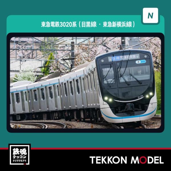 Nゲージ　グリーンマックス　31753 東急電鉄　3020系　東急新横浜線 tekkonmodel_31753