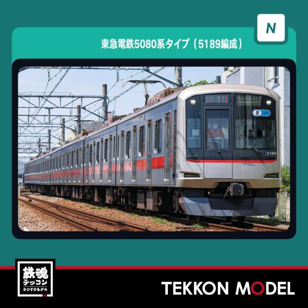 グリーンマックス　31758 東急5080系　8両 GM 東急電鉄5080系タイプ（5189編成）8両編成セット 品番：31758