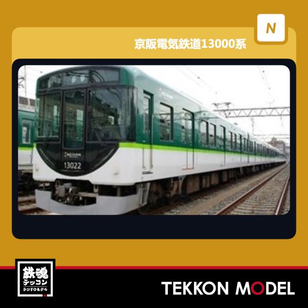 ★新品★未使用★京阪13000系  鉄道コレクション4両セットA トミックス Nゲージ TOMYTEC 318286 鉄道コレクション 京阪電気