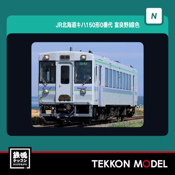 グリーンマックス31856 キハ150 0番代富良野色M車 31856＞JR北海道キハ150形0番代（富良野線色・車番選択式