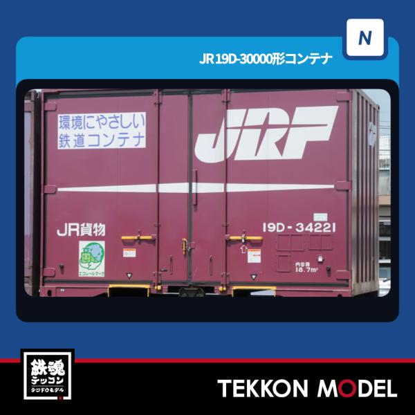 トミックス Nゲージ TOMIX 3193 19D-30000形コンテナ（3個入）在庫