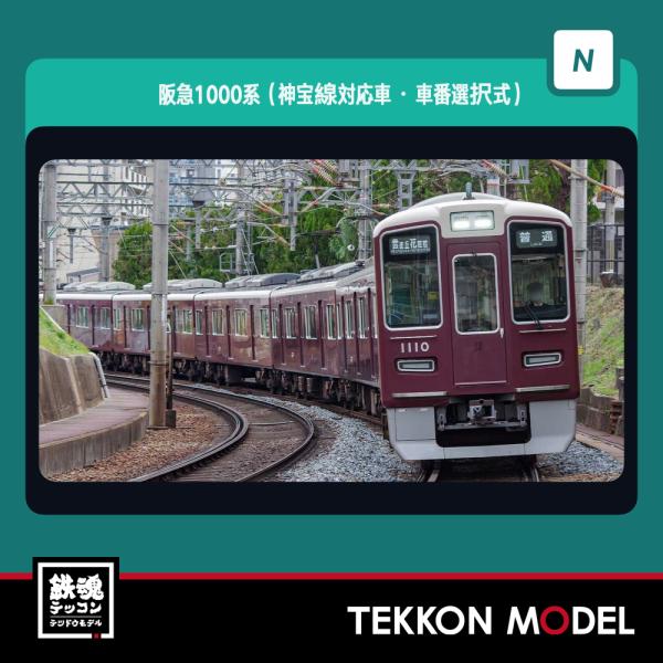 Nゲージ GreenMax 31935 阪急1000系（神宝線対応車・車番選択式）8両編成セット（動力付き）在庫品