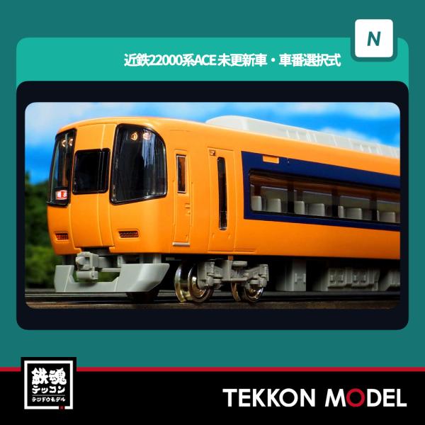 近鉄22000系 ACE Nゲージ 2輌編成セット＋増結2輌セット tekkonmodel_31981