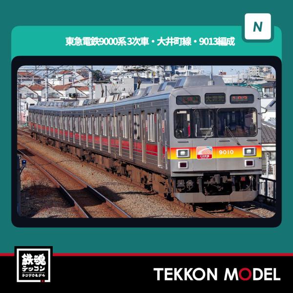 その他 E. れーるぎゃらりーろっこう / 31991 東急電鉄9000系 3次車 大井町