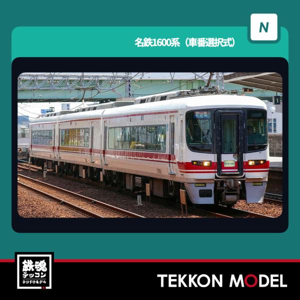 グリーンマックス Nゲージ GreenMax 32021 名鉄1600系（車番選択