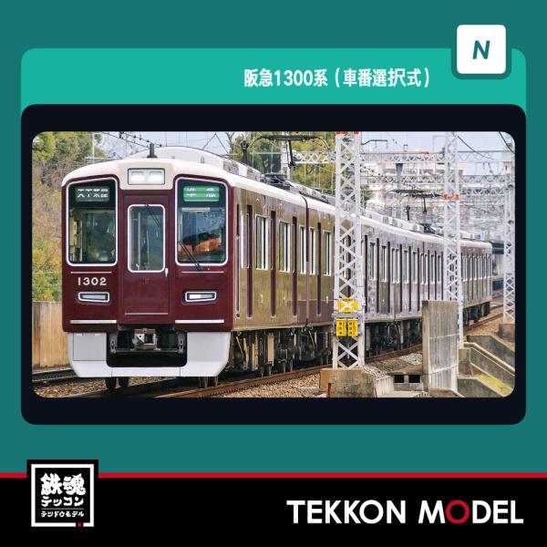 お値段相談歓迎　阪急1300系1300編成　Nゲージ　阪急　グリーンマックス お値段相談歓迎 阪急1300系1300編成 Nゲージ 阪急 グリーンマックス