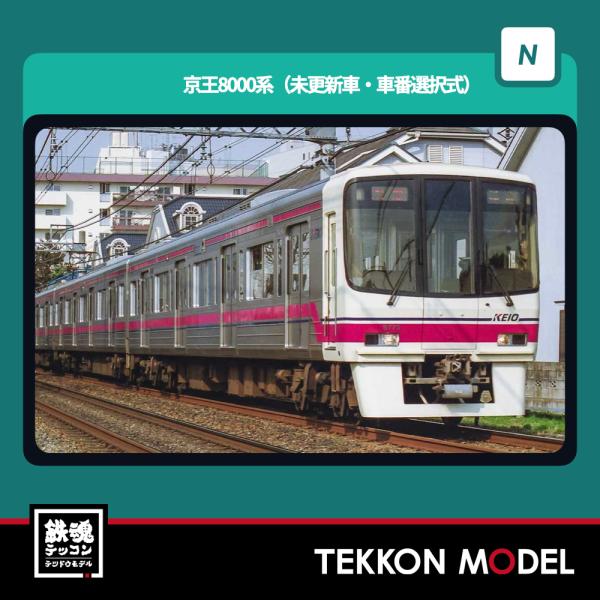 グリーンマックス 京王8000系6両 グリーンマックス】京王電鉄8000系（分割編成）2024年10月発売
