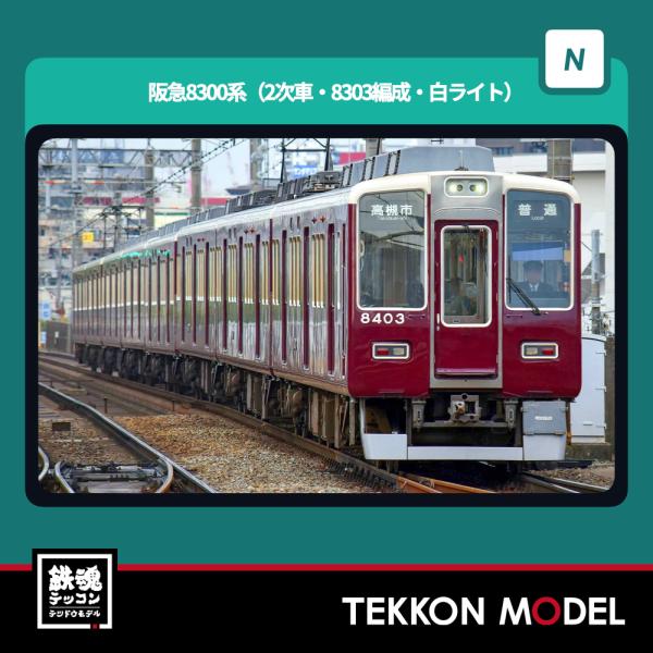 グリーンマックス Nゲージ GreenMax 32117 阪急8300系（2次車