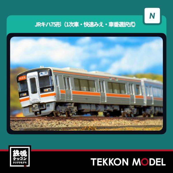 Nゲージ GreenMax 32132 JRキハ75形（2次車・快速みえ・車番選択式）4両編成セット（動力付き）在庫品