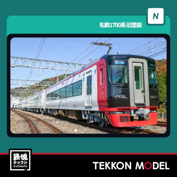 グリーンマックス Nゲージ GreenMax 32144 名鉄1700系（旧塗装・車番