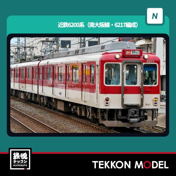 Nゲージ GreenMax 32156 近鉄6200系（南大阪線・6209編成）基本3両編成セット（動力付き）2026年5月販売