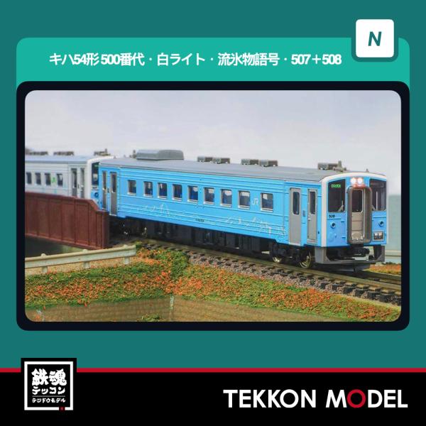 グリーンマックス（GREENMAX） Nゲージ GreenMax 32167 JR北海道キハ54