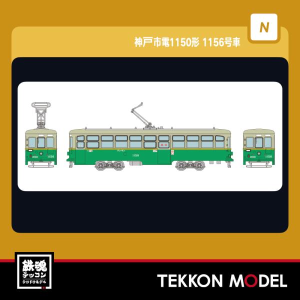 トミックス Nゲージ TOMYTEC 327707 鉄道コレクション 神戸市電