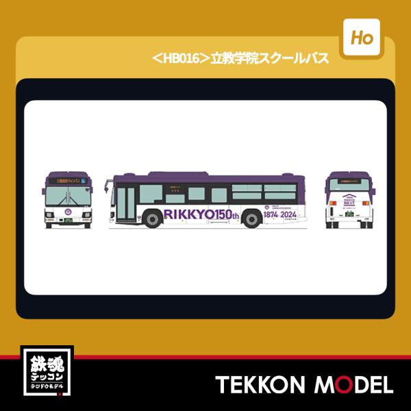 トミックス HOゲージ TOMYTEC 337317 バスコレ80＜HB016＞立教