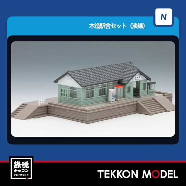 トミックス Nゲージ TOMIX 4260 木造駅舎セット（淡緑）2026年7月販売