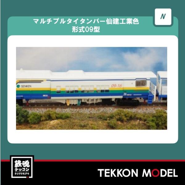 4712 マルチプルタイタンパー 仙建工業色 形式09型(動力付き)