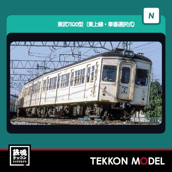 グリーンマックス　東武7820型車番選択式増結2両編成セット動力無し　50810 ヨドバシ.com - グリーンマックス GREENMAX 50810 Nゲージ 完成品 東武
