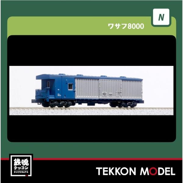 カトー（KATO） Nゲージ KATO 5147 ワサフ8000 在庫品 : 鉄魂模型