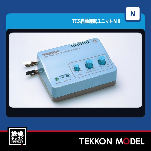 トミックス Nゲージ TOMIX 5574 TCS自動運転ユニットNII : 鉄魂