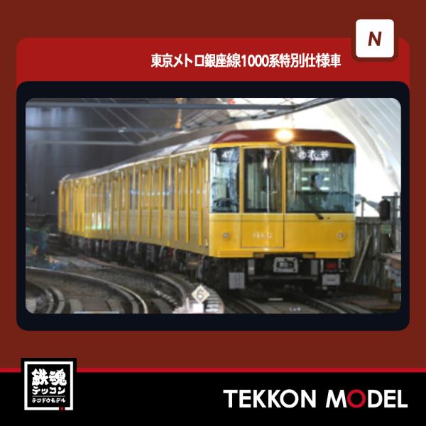 ポポンデッタ 6012 東京メトロ 銀座線1000系 特別仕様車 6両セット ポポンデッタ_6012_東京メトロ銀座線1000系特別仕様車6両セット
