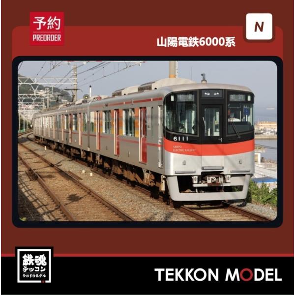 ポポンデッタ 6038 山陽電鉄 6000系 3両セット ポポンデッタ 6038 山陽