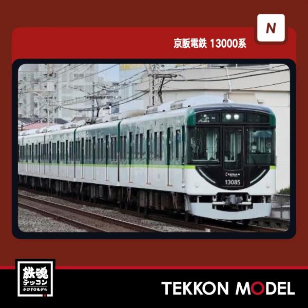 「最終値下げ」ポポンデッタ 6070 京阪電鉄13000系20番台7連 鉄道模型 :: ポポンデッタ_6070_京阪電鉄 13000系20番台7両セット_N