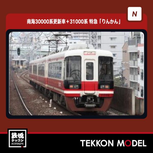 ポポンデッタ Nゲージ popondetta 6072 南海30000系更新車
