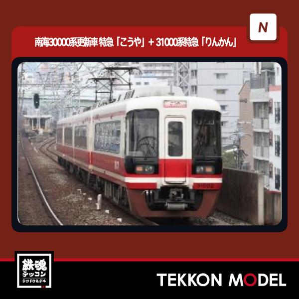 (美品)ポポンデッタ 南海30000系 特急こうや更新車 4両セット 6002 南海30000系「こうや」号 – ポポンデッタの鉄道模型製品公式