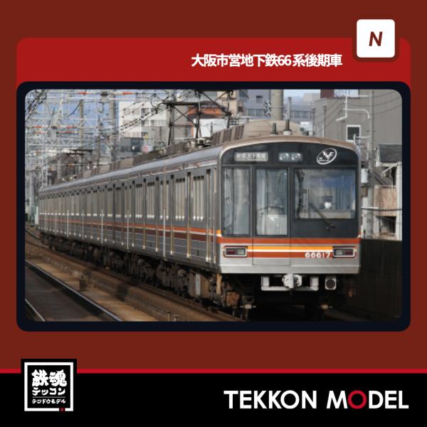 ポポンデッタ Nゲージ popondetta 6098 大阪市営地下鉄66系後期車