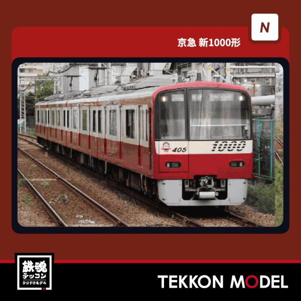 ポポンデッタ Nゲージ popondetta 6113 京急新1000形1001編成（更新車