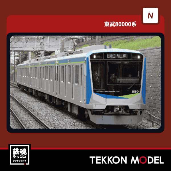 セット販売　2 ポポンデッタ Nゲージ popondetta 6122 東武80000系5両セット 2026年