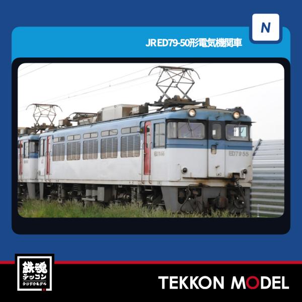 Nゲージ TOMIX 7110 ＥＤ７９-50形 在庫品