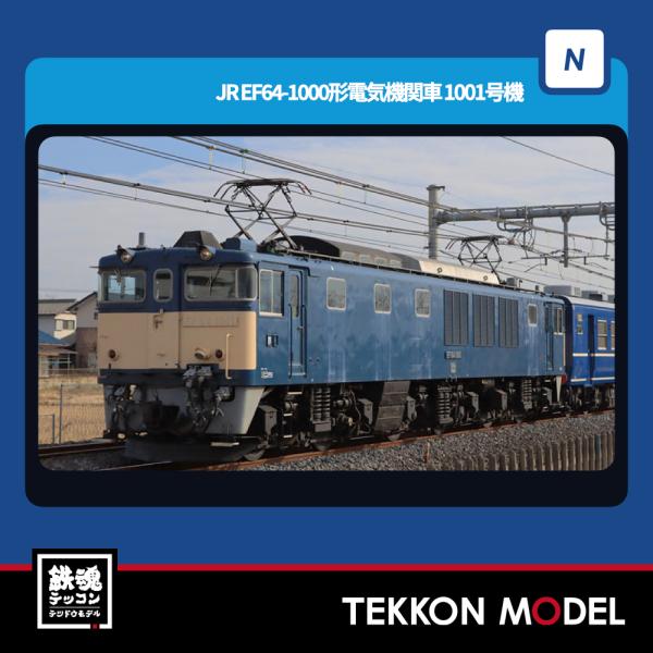 トミックス Nゲージ TOMIX 7112 EF64-1000形（1001号機