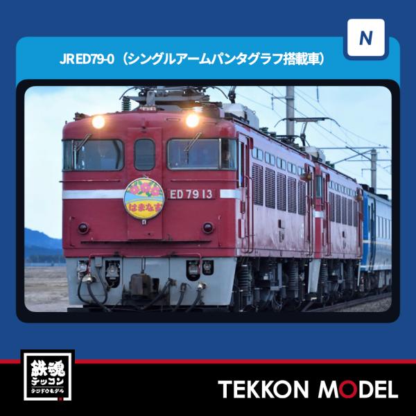 トミックス Nゲージ TOMIX 7115 ED79-0形（シングルアーム