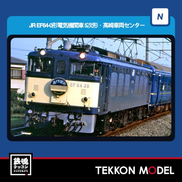 トミックス Nゲージ TOMIX 7117 EF64-0形（5次形・高崎車両