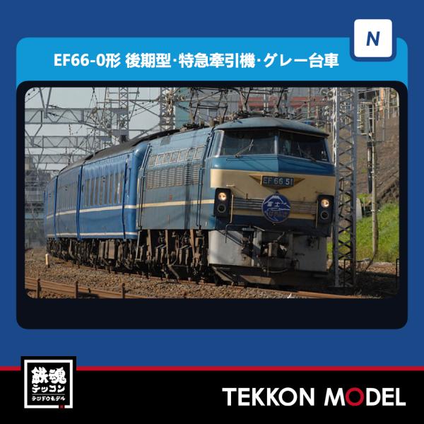 トミックス Nゲージ TOMIX 7143 EF66-0形（後期型・特急牽引機