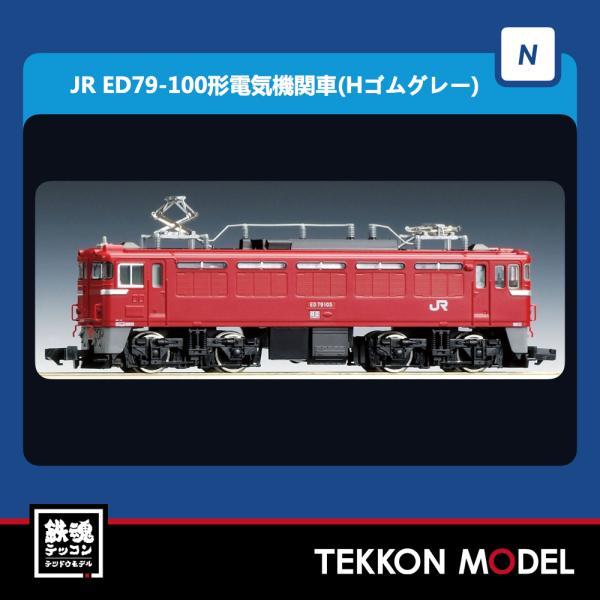 トミックス Nゲージ TOMIX 7150 ED79-100形（Hゴムグレー