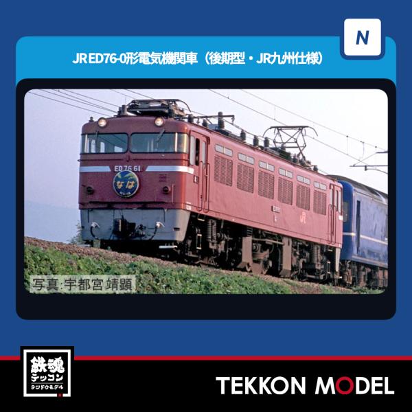 トミックス Nゲージ TOMIX 7190 ED76-0形（後期型・JR九州