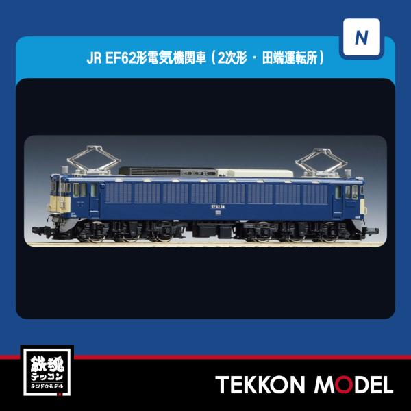 トミックス Nゲージ TOMIX 7194 EF62形（2次形・田端運転所