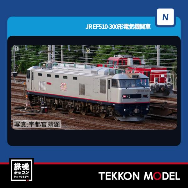 トミックス Nゲージ TOMIX 7195 EF510-300形 在庫品 : 鉄魂