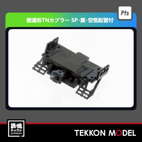 TOMIX Nゲージ 密連形カプラー 7711✖️5 密連形TNカプラー(SP・黒・空気配管付・6個入) ｜製品情報｜製品