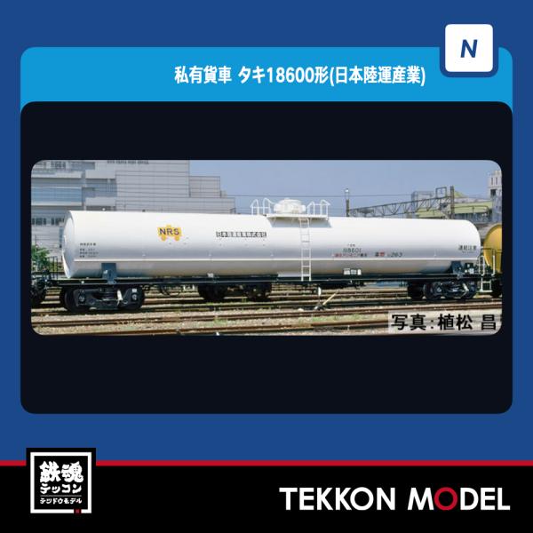 Nゲージ TOMIX 8748 タキ１８６００形（日本陸運産業）在庫品
