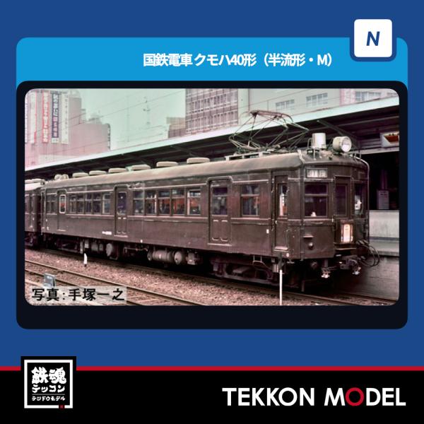 Nゲージ TOMIX 9018 クモハ４０形（半流形・Ｍ）2026年2月販売